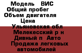  › Модель ­ ВИС 2347 › Общий пробег ­ 13 000 › Объем двигателя ­ 1 596 › Цена ­ 550 000 - Ульяновская обл., Мелекесский р-н, Дивный п. Авто » Продажа легковых автомобилей   